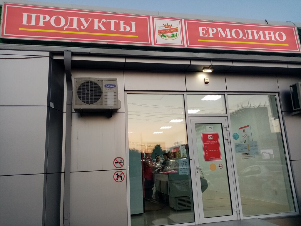 Ермолино часы работы. Ермолино продукты. Ермолино Новороссийск. Ермолино Анапа. Ермолино продукты Новороссийск.