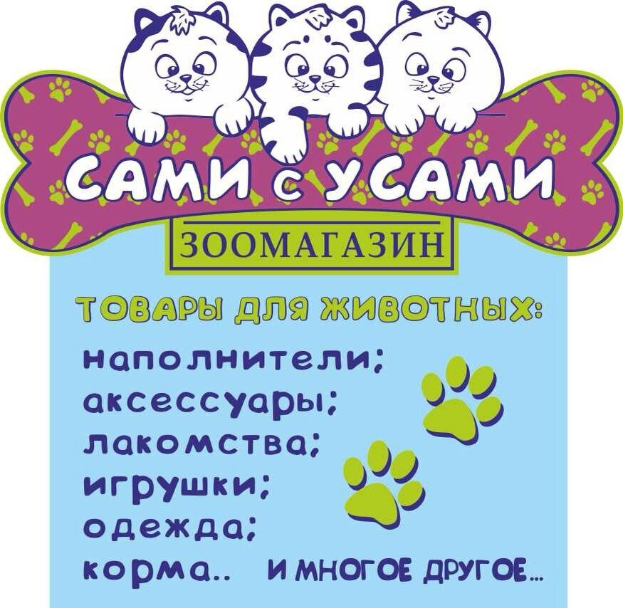 Сами с усами | Новороссийск, ул. Бирюзова, 3, Новороссийск